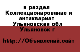 в раздел : Коллекционирование и антиквариат . Ульяновская обл.,Ульяновск г.